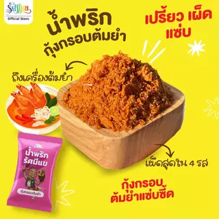 [20 ซอง] น้ำพริกรัศมีแข แซลมอนไข่เค็ม/ไก่ฝอยทรงเครื่อง/แซลมอนพริกขิง/กุ้งกรอบต้มยำ แซ่บถึงเครื่องทุกซอง!!