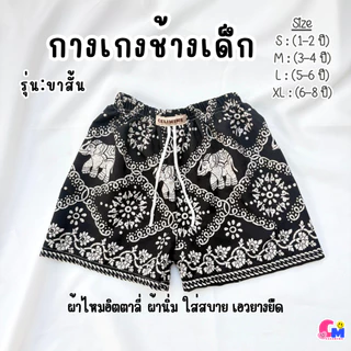 กางเกงเด็กลายช้าง รุ่นขาสั้น 1-6 ปี ใส่ได้ทั้งเด็กหญิงและเด็กชาย ใส่สบาย ผ้านิ่ม เอวยางยืด [สินค้าพร้อมส่ง]