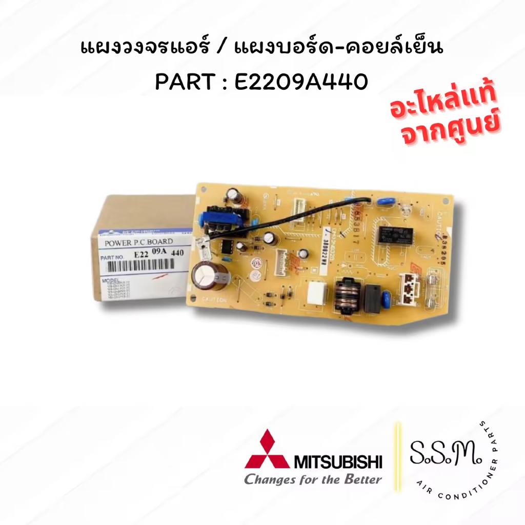 E2209A440 / E1209A440 แผงบอร์ดคอยล์เย็น แผงวงจรแอร์ มิตซูบิชิ Mitsubishi Electric อะไหล่แอร์ แท้จากศ