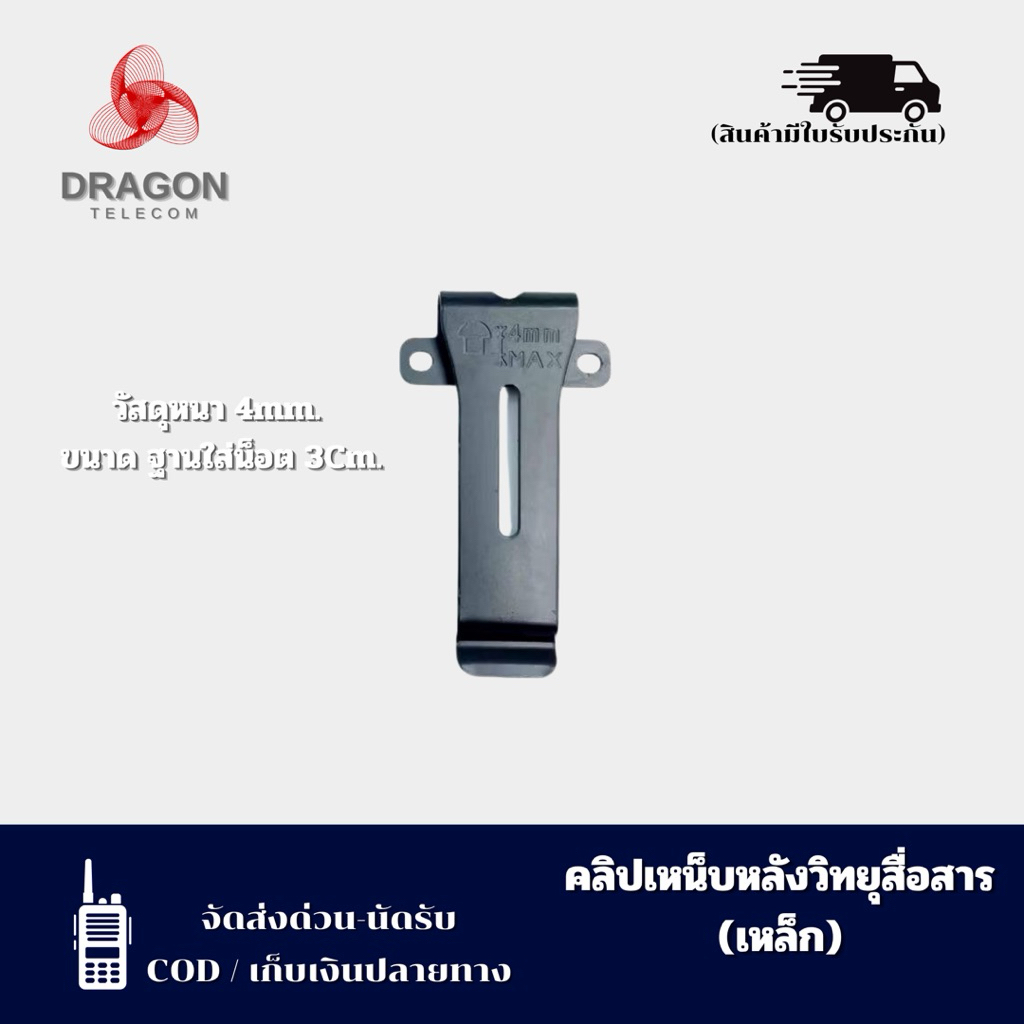 คลิปเหน็บหลังวิทยุสื่อสาร (เหล็ก) สำหรับ IC-092, IC-200C, IC-300C, IC-240, IC-270, IC-280, VIper One