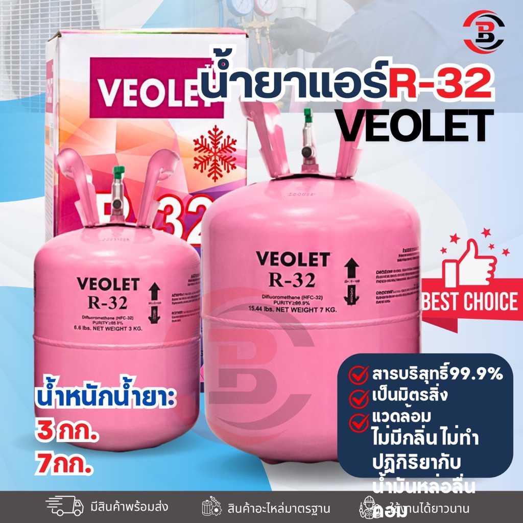 น้ำยาแอร์ R-32 VEOLET พร้อมน้ำยาแอร์ขนาด 3กก.และ 7กก. ไม่รวมน้ำหนักถัง❗️❗️