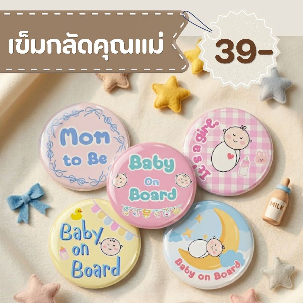 เข็มกลัดคนท้อง มีน้อง คุณแม่ มีหลายลาย  มี 2 ขนาด