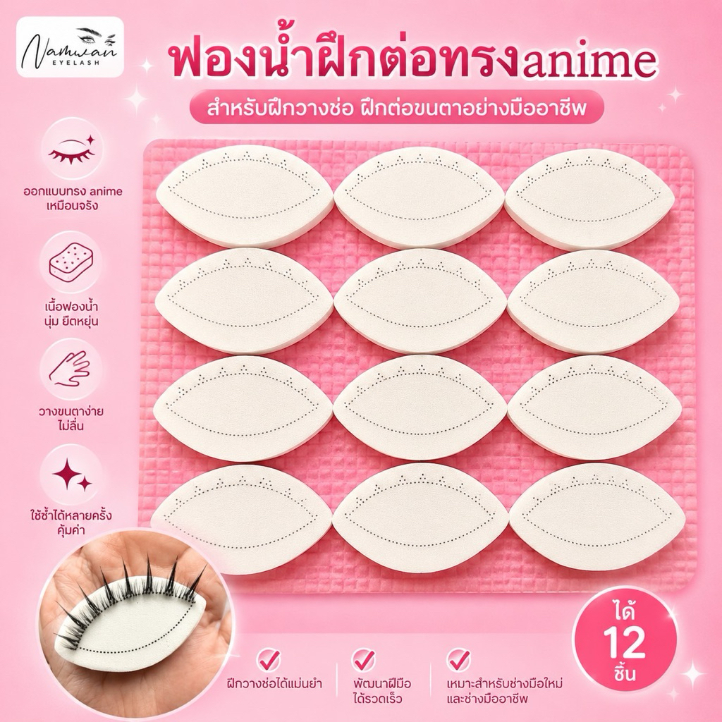 ฟองน้ำฝึกต่อขนตา (anime)