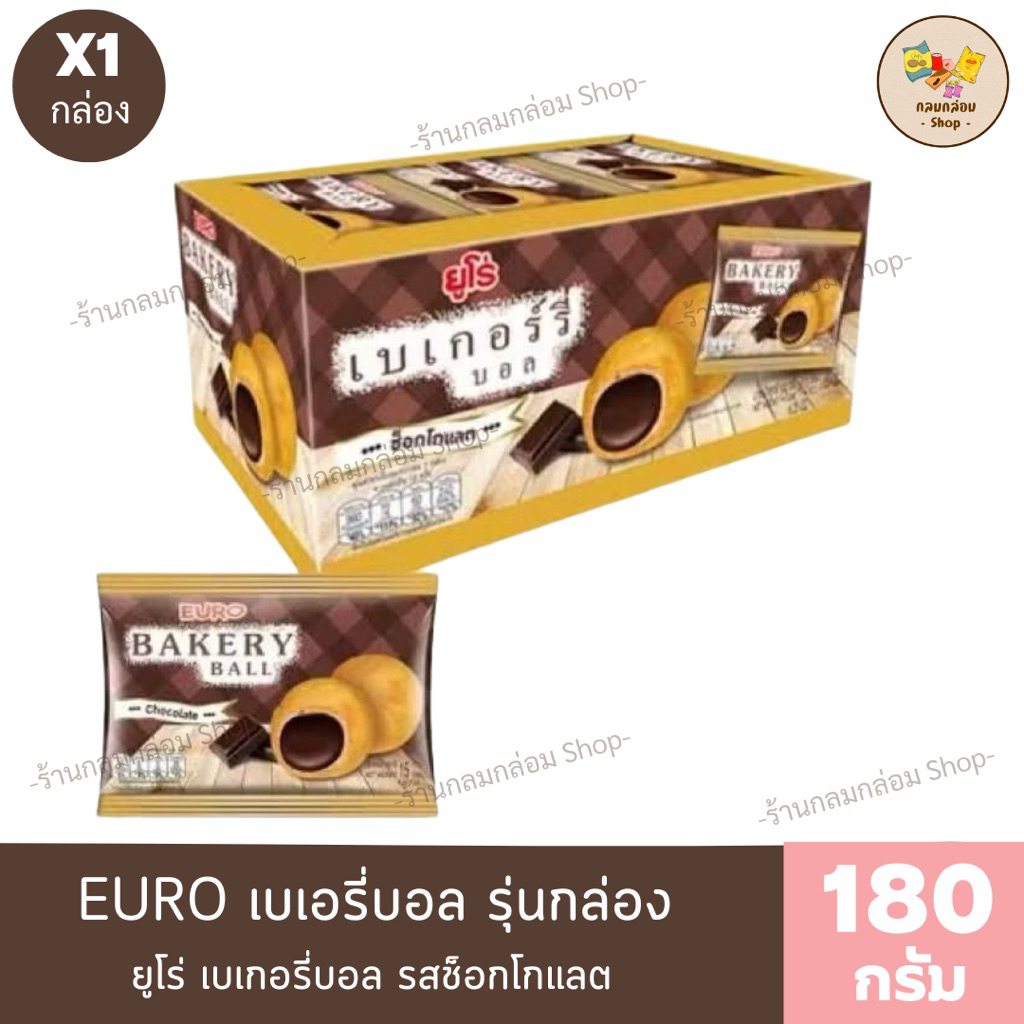 (1กล่อง) Euro bakery ball ยูโร่เบเกอร์รี่บอล รุ่นกล่อง น้ำหนักสุทธิ 180 กรัม(บรรจุ 12 ซอง)