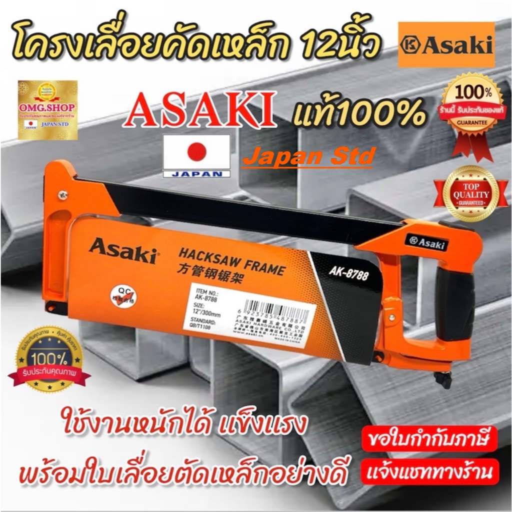 🇹🇭 โครงเลื่อยตัดเหล็ก 12นิ้ว ASAKI Japan แท้ อย่างดี100% เลื่อยตัดเหล็ก รุ่นงานหนัก พร้อมใบเลื่อย