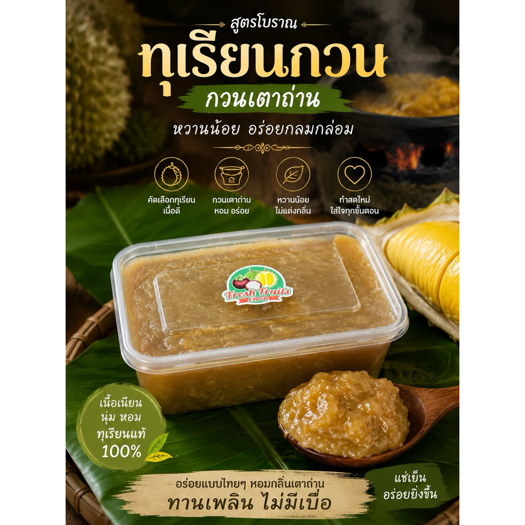 🌟ส่งฟรี ‼️ทุเรียนกวน 1 กิโล สูตรโบราณ หวานน้อย อร่อยมาก
