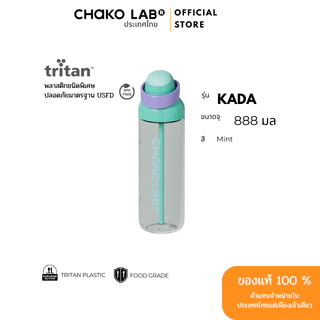 Chako Lab รุ่น KADA TRITAN BOTTLE/ชาโคแลป รุ่นคาดะ ไทตัน บอททอล ความจุ: 888 มล.