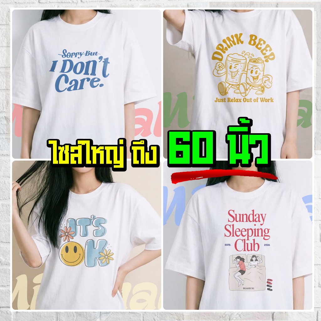 (ร้านจริง) แบร์บุรี : เสื้อยืดไซส์ใหญ่ เสื้อยืด ครบไซส์ M-5XL อก 60 นิ้ว มินิมอล น่ารัก GENZ (205)