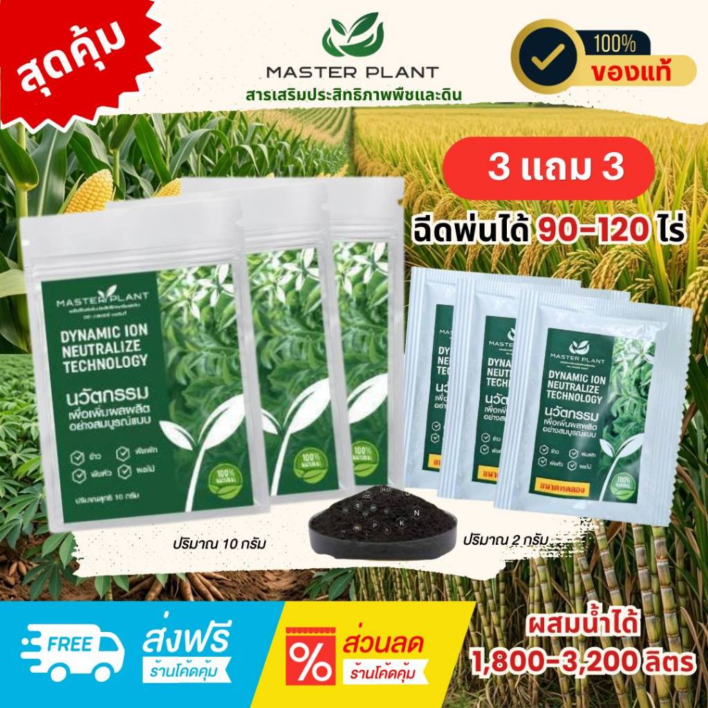 มาสเตอร์ แพลนท์ (Master Plant) 3 แถม 3 สารเพิ่มประสิทธิภาพพืชและดิน ชนิดผง ให้อาหารทางใบ
