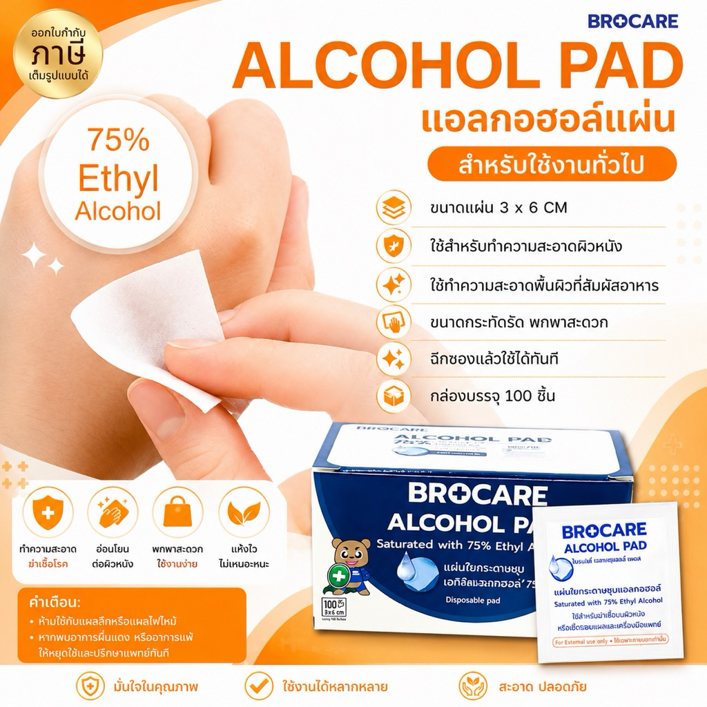 แผ่นแอลกอฮอล์ 75% (กล่อง 100ชิ้น) ยี่ห้อ Brocare ขนาด 3x6 cm. เช็ดทำความสะอาด พร้อมส่งของเเท้