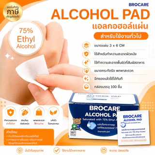 แผ่นแอลกอฮอล์ 75% (กล่อง 100ชิ้น) ยี่ห้อ Brocare ขนาด 3x6 cm. เช็ดทำความสะอาด พร้อมส่งของเเท้