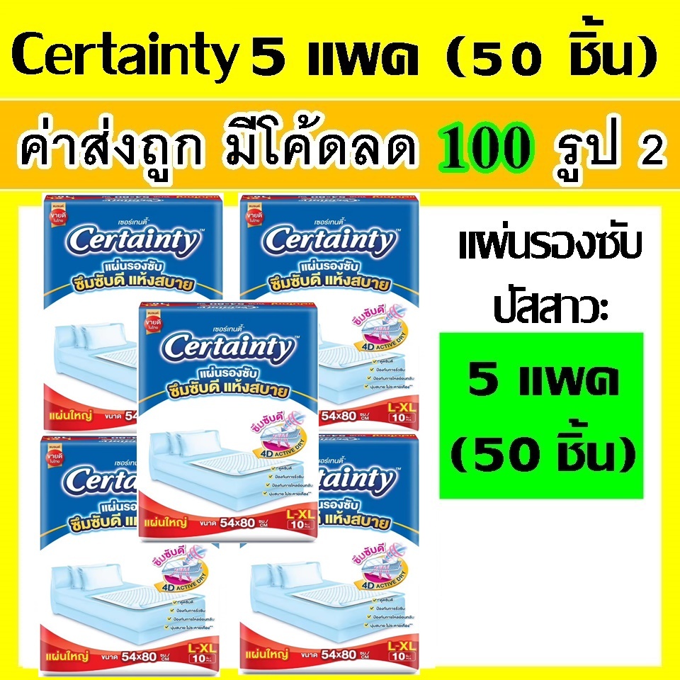 50 ชิ้น แผ่นรองซับ certainty L XL ผ้ารองฉี่ แผ่นรองปัสสาวะ ผ้ารองปัสสาวะ แผ่นรองฉี่ แผ่นใหญ่ ผ้ารองปัสสาวะ แอล