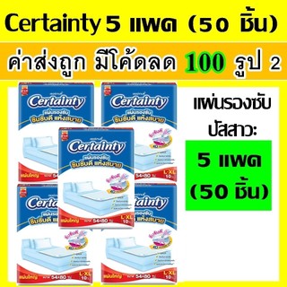 50 ชิ้น แผ่นรองซับ certainty L XL ผ้ารองฉี่ แผ่นรองปัสสาวะ ผ้ารองปัสสาวะ แผ่นรองฉี่ แผ่นใหญ่ ผ้ารองปัสสาวะ แอล