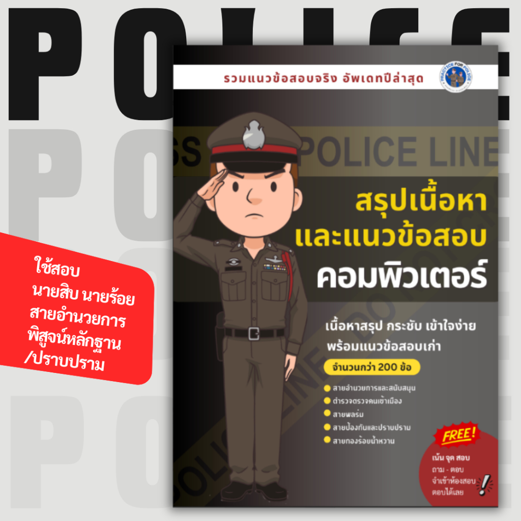 [อัพเดทข้อสอบปีล่าสุด 2569]ข้อสอบตำรวจ วิชาคอมพิวเตอร์ ทุกสายงาน 10 ชุด 200 ข้อ