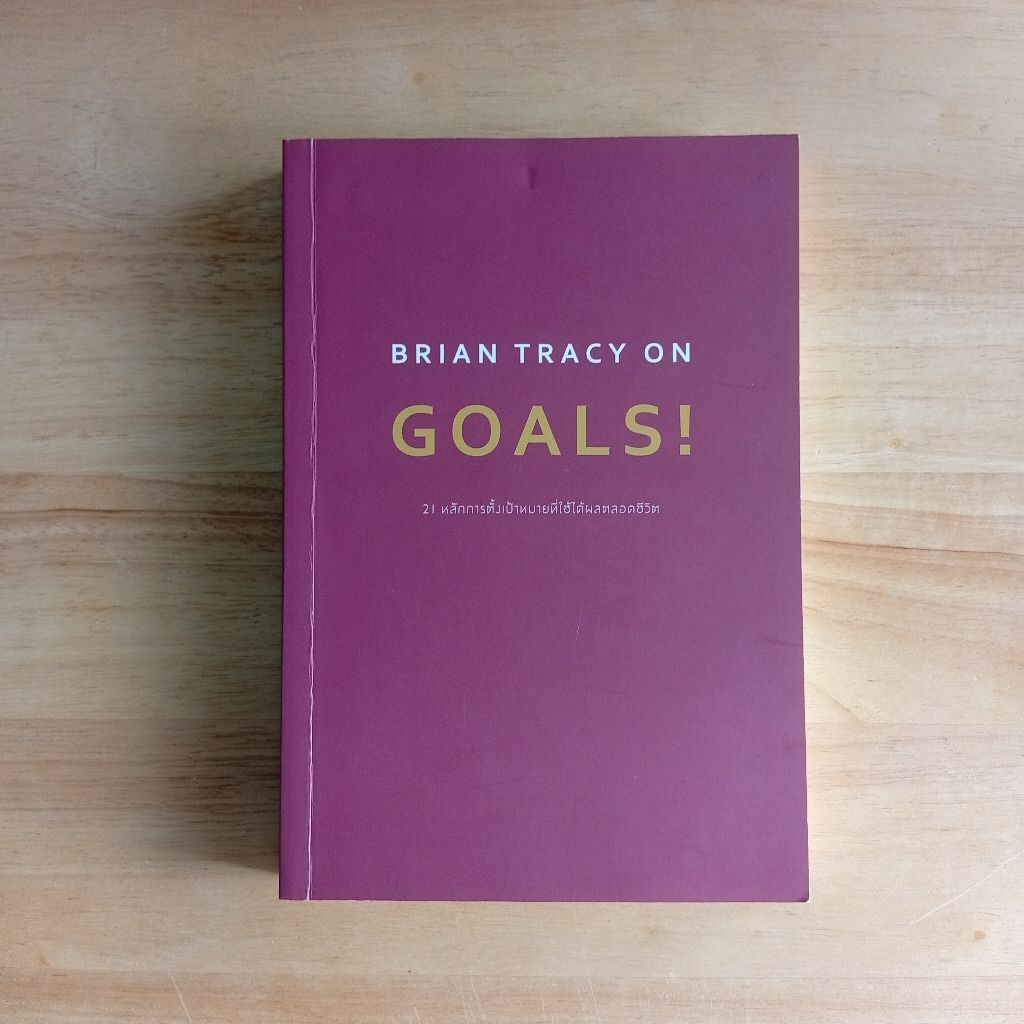 BRIAN TRACY ON GOALS! 📚หนังสือมือสอง