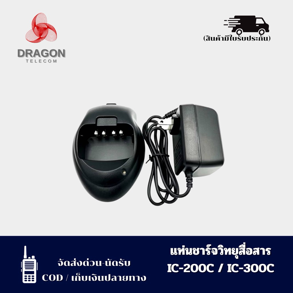 แท่นชาร์จวิทยุสื่อสาร IC-200C,IC-300C,IC-92,IC-UV57R,IC-333,GP-302 ราคาถูก ส่งไว