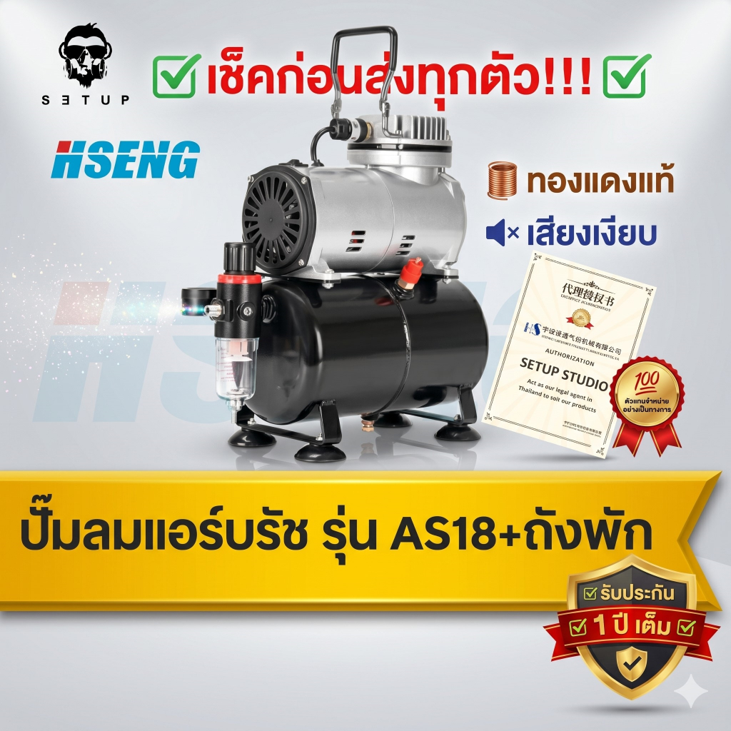 HSENG แท้ 100% ปั้มลมแอร์บรัช รุ่น AS186 + ถังพัก airbush เสียงเบา เงียบ ทองแดงแท้ เช็คก่อนส่งทุกตัว
