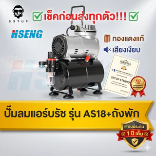 พร้อมส่ง HSENG แท้ 100% ปั้มลมแอร์บรัช รุ่น AS186 + ถังพัก airbush ปั้มลมเสียงเงียบ เช็คก่อนส่งทุกตัว!! (เฉพาะปั๊ม)