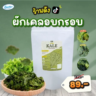 ผักเคลอบกรอบ 1 ซอง ออร์แกนิก ไขมันต่ำ ไม่ทอด กรอบอร่อย กินเพลิน ผักเคล ขนม ของกิน snackies