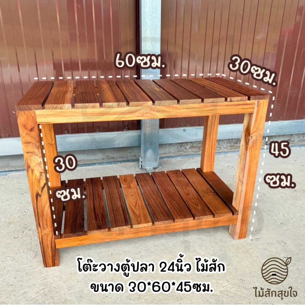 โต๊ะวางตู้ปลา 24นิ้ว โต๊ะไม้สัก🔸ไม่ต้องประกอบ พร้อมใช้งาน🔸ขนาด 30*60*45ซม. โต๊ะเอนกประสงค์ แข็งแรง