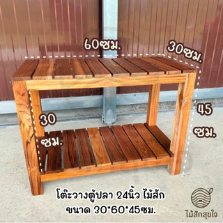 โต๊ะวางตู้ปลา 24นิ้ว โต๊ะไม้สัก🔸ไม่ต้องประกอบ พร้อมใช้งาน🔸ขนาด 30*60*45ซม. โต๊ะเอนกประสงค์ แข็งแรง
