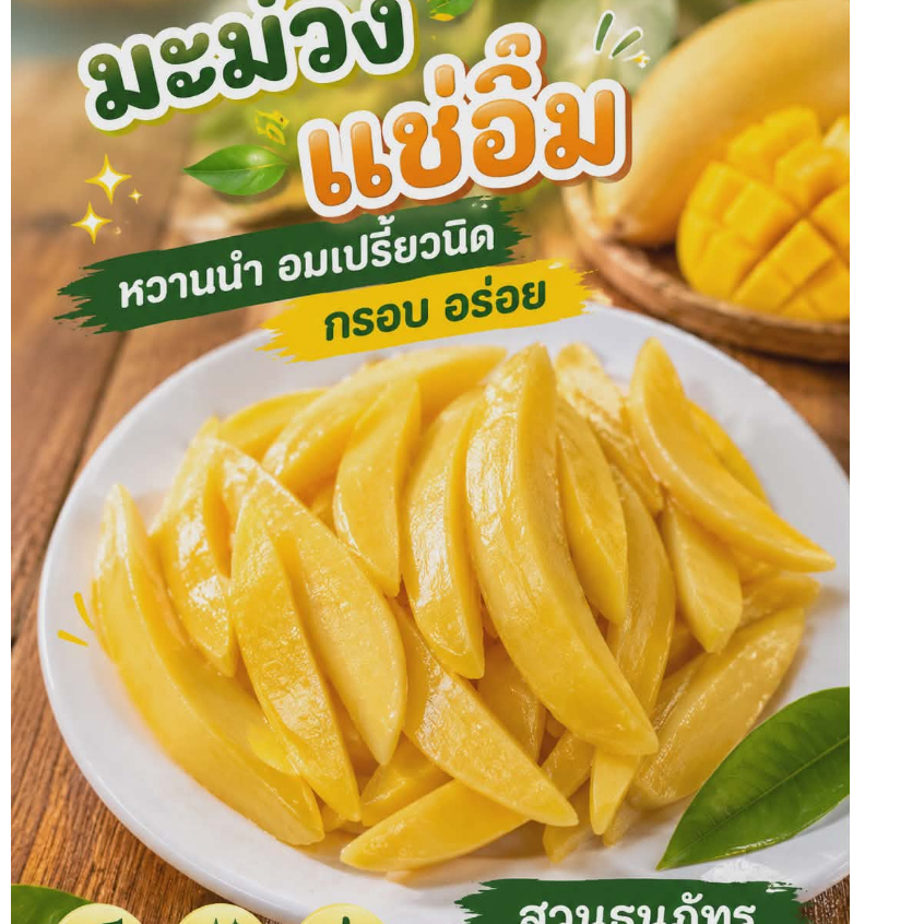 มะม่วงแช่อิ่ม 250 กรัม หวานนำ อมเปรี้ยวนิด กรอบอร่อย แบบปลอกเปลือก