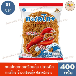 (1ซอง) ทะเลไทย ข้าวเกรียบกุ้งและข้าวเกรียบปลาหมึก น้ำหนักสุทธิ 400 กรัม