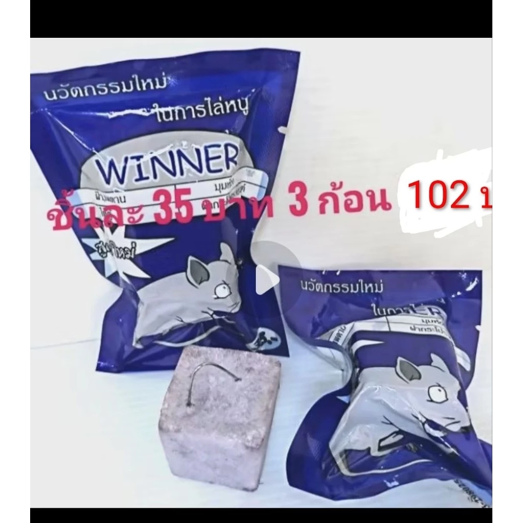 🐭ก้อนไล่หนู💥1ก้อนใช้นานถึง2เดือนราคา 3ก้อน105บ.ก้อนไล่หนูไม่ฆ่า