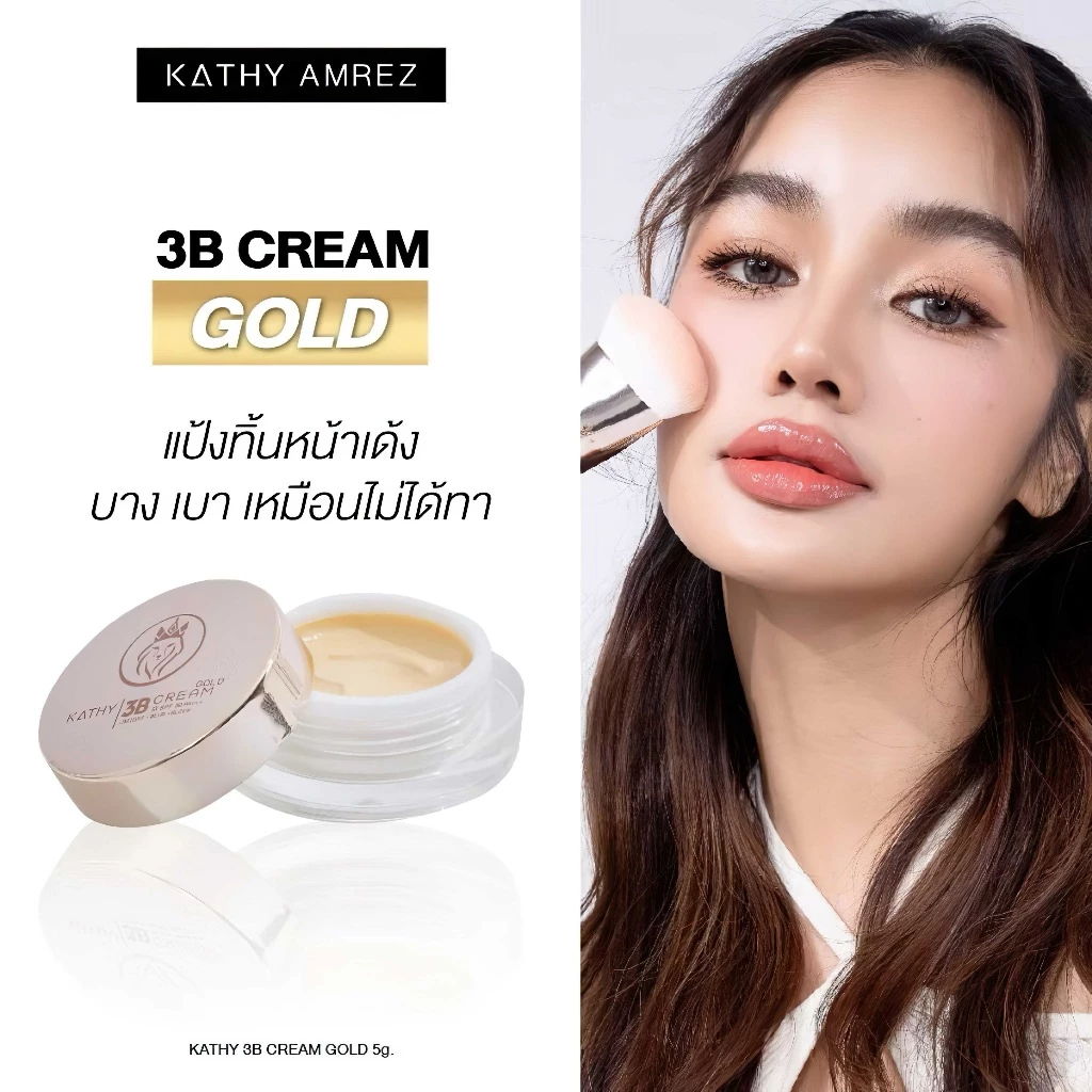 แป้งทิ้นหน้าเด้ง  KATHY AMREZ SKIN TINT GLOW 5 กรัม (ไม่แถมแปรง)