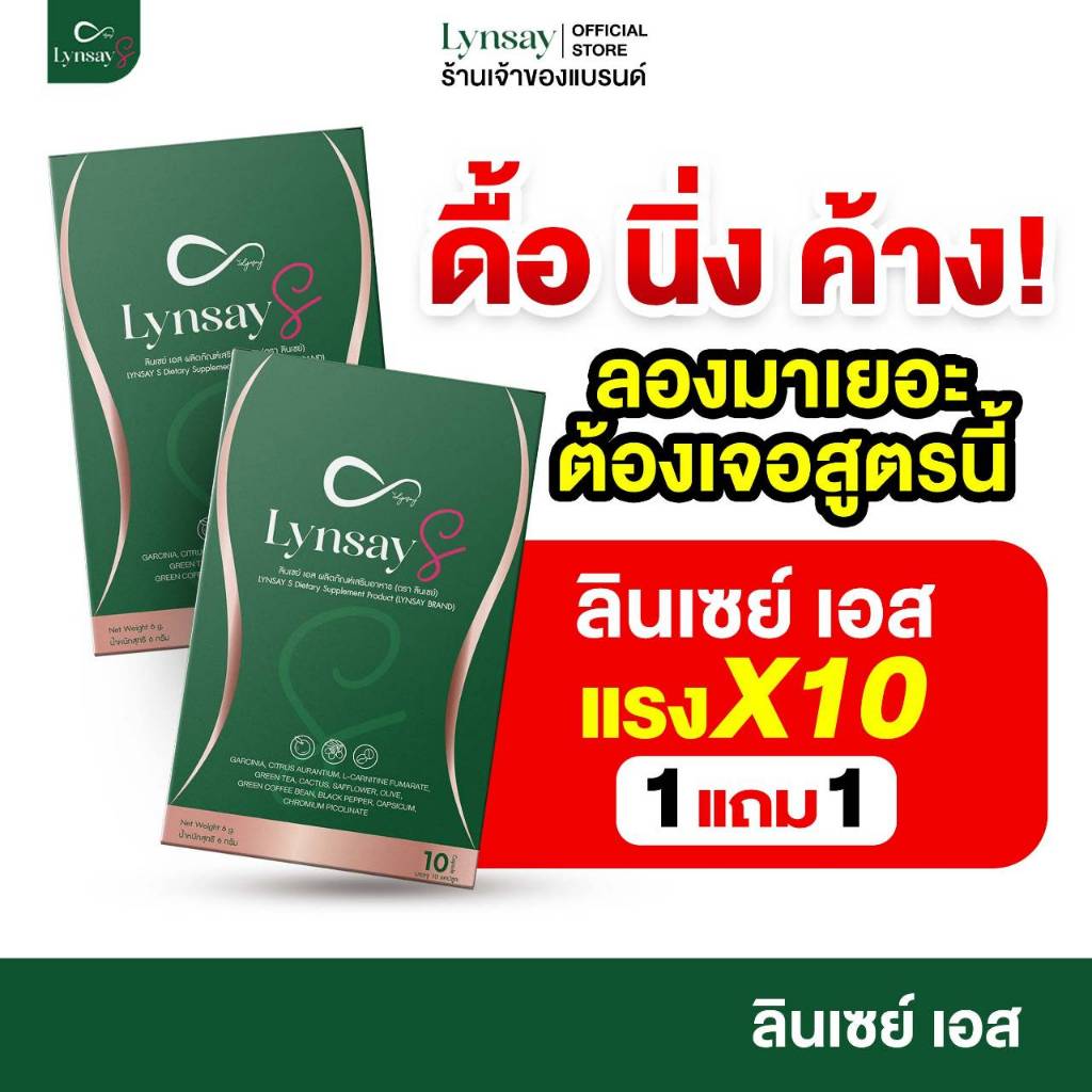 โปร 1แถม1 LYNSAY S [ร้านเจ้าของแบรนด์] ผลิตภัณฑ์เสริมอาหาร ลินเซย์เอส