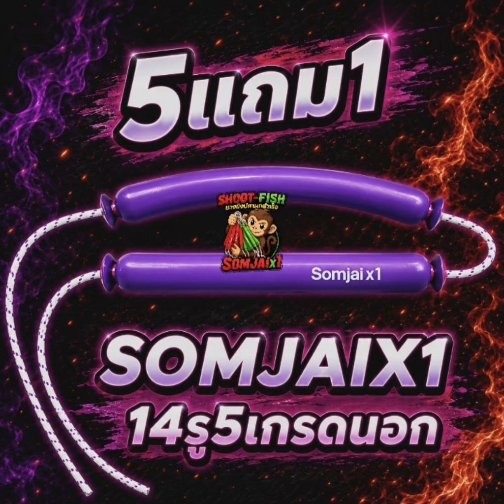 ยางผูกสำเร็จsomjaix1 13รู6เกรดนอก