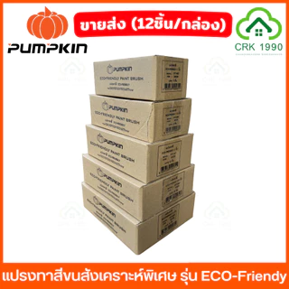 ขายส่ง (12ชิ้น/กล่อง) PUMPKIN รุ่น Eco Friendy แปรงทาสี ขนสังเคราะห์พิเศษ เกรดคุณภาพ ขนหนานุ่ม เรียบเนียน