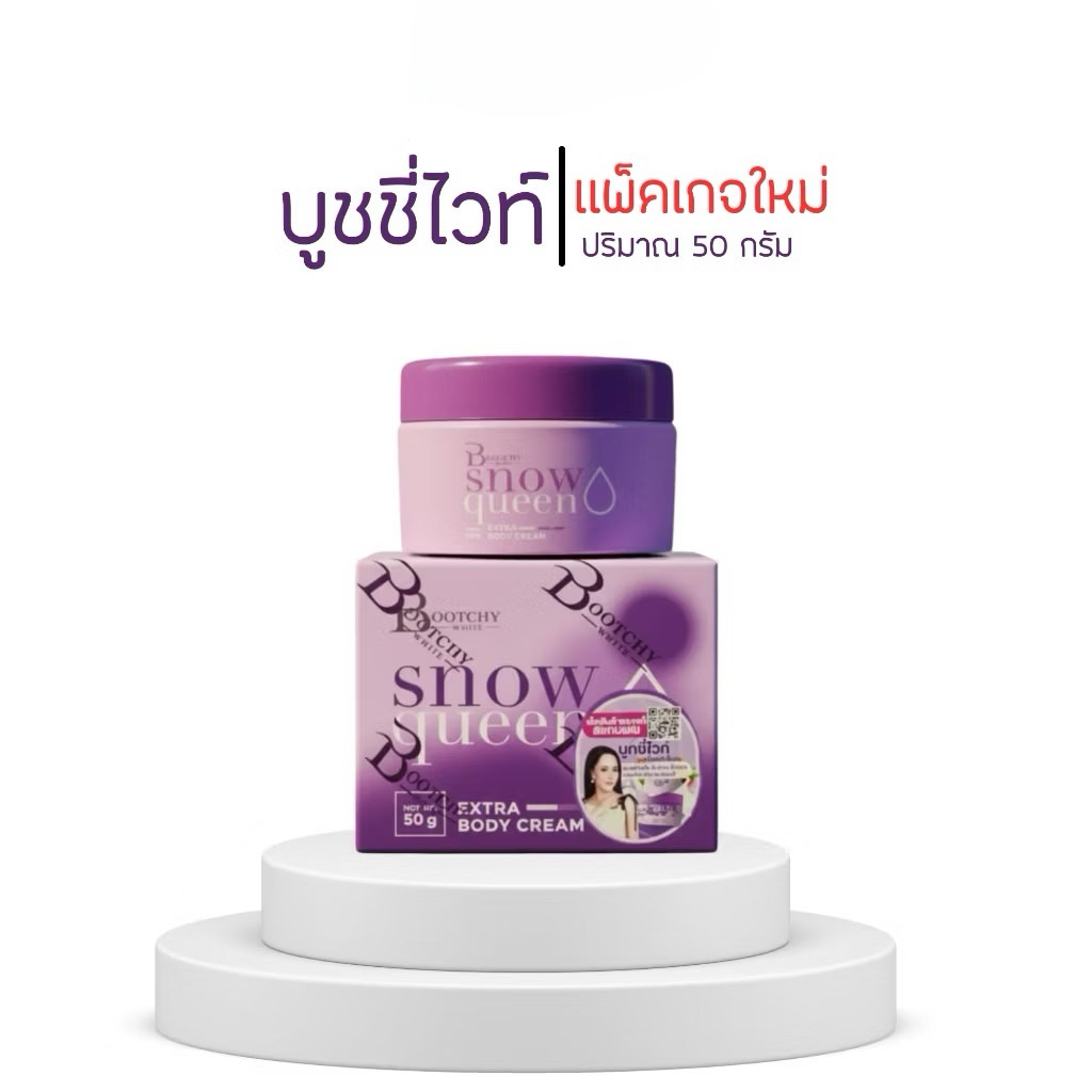 ครีมบุชชี่ไวท์สโนว์ควีน แพ็คเกจใหม่ล่าสุดBootchy White Snow Queen Extra Body Cream ขนาด 50 กรัม
