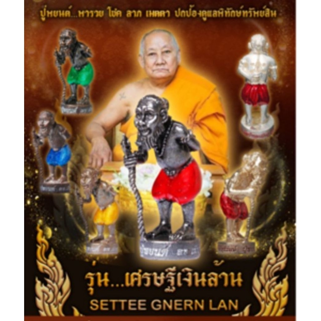 ปู่(พยนต์)หลวงพ่อเมียนกัลยาโณรุ่นเศรษฐีเงินล้านพารวยโชคลาภเสริมดวงค้าขายพร้องกล่องเดิมราคาเดิมตอนจอง