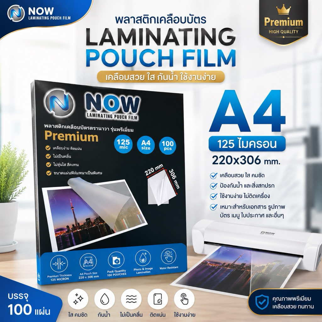 พลาสติกเคลือบบัตร NOW รุ่น Premium ขนาด A4 220x306 mm. บรรจุ 100 แผ่น หนา 125 mic แผ่นเคลือบ