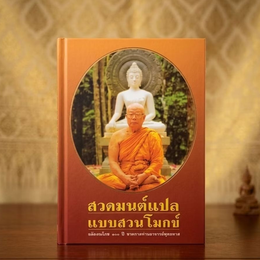 สวดมนต์แปลแบบสวนโมกข์ พุทธทาสภิกขุ