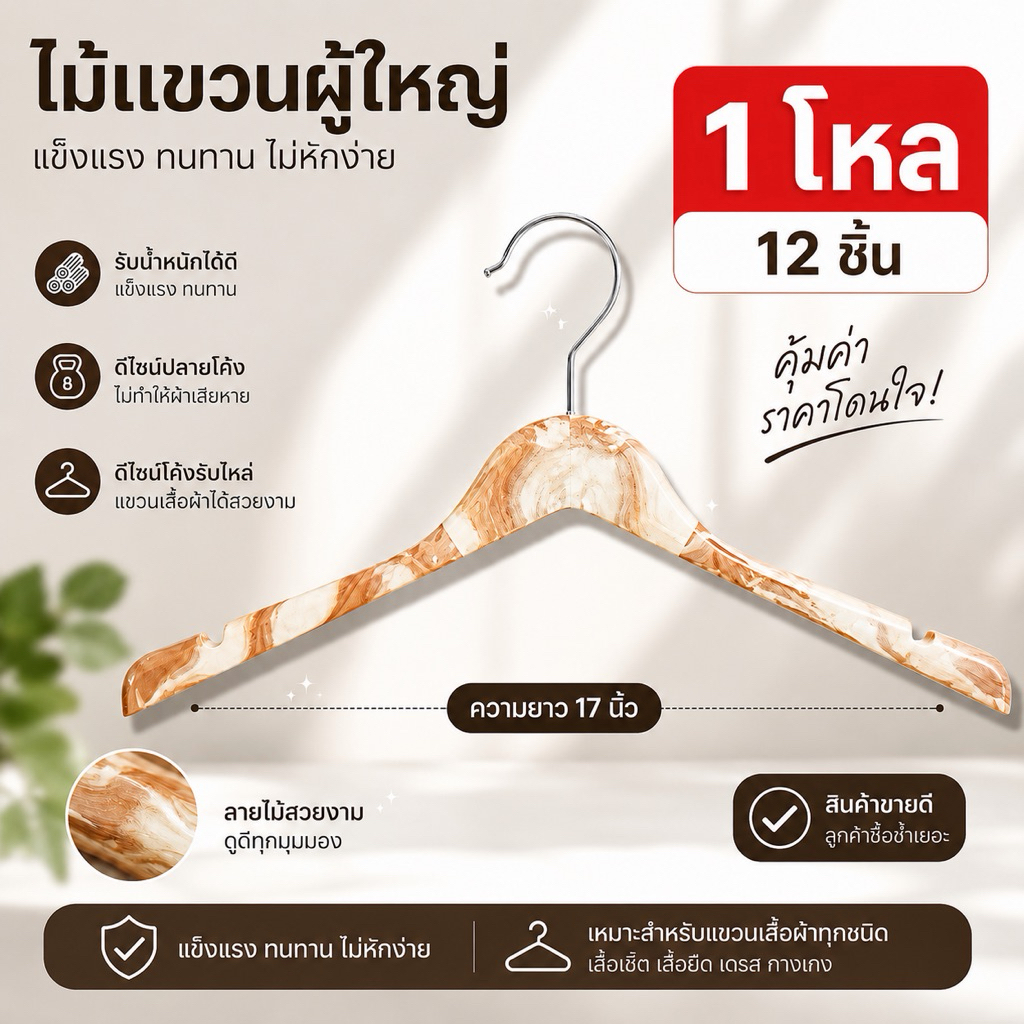 ไม้แขวนสูท(12ชิ้น)ลายไม้(ของผู้ใหญ่)ถูกที่สุด