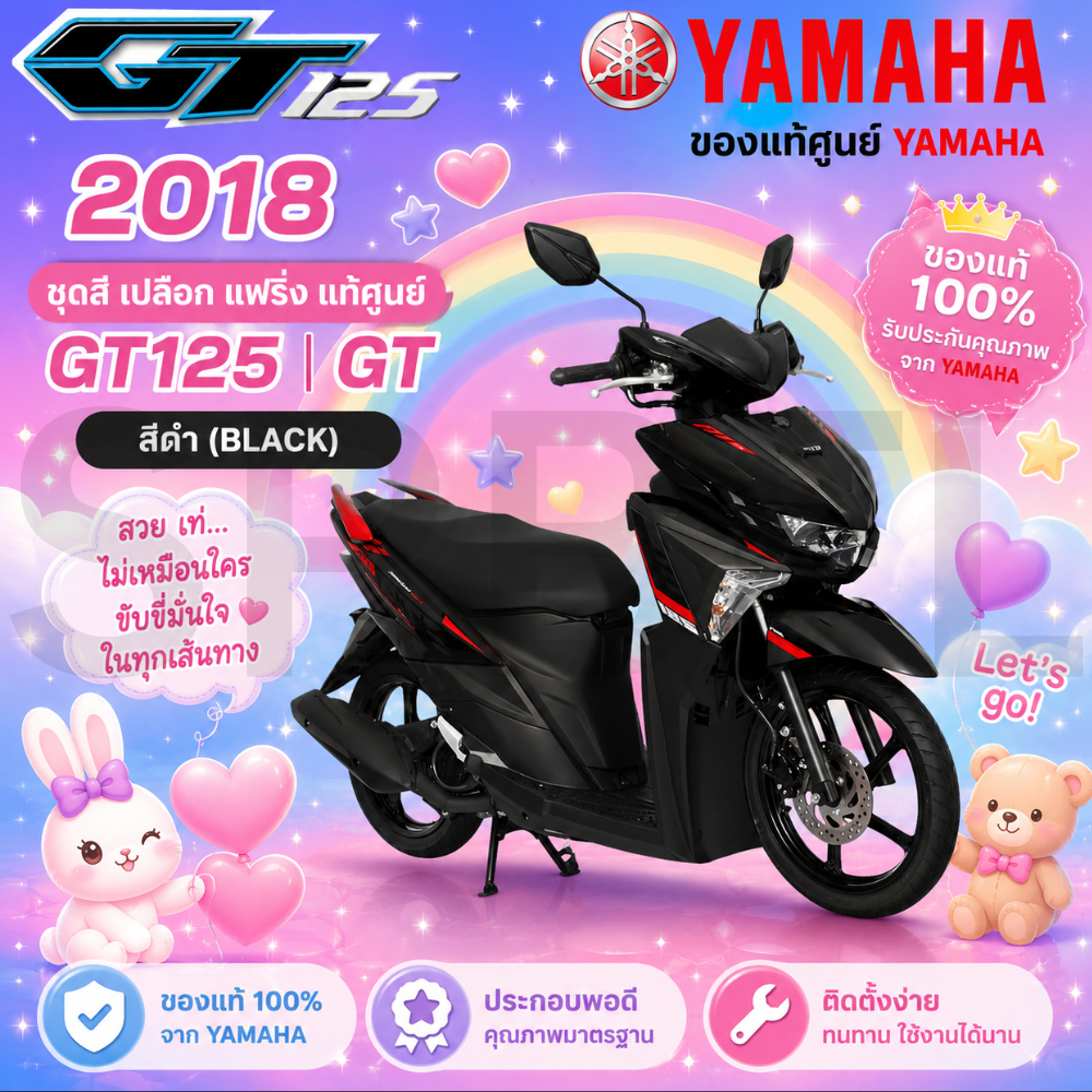 ของแท้ YAMAHA ชุดสี เปลือก แฟริ่ง แท้ศูนย์ GT125 GT จีที รุ่นปี 2018  สีดำ รับประกันคุณภาพจาก YAMAHA