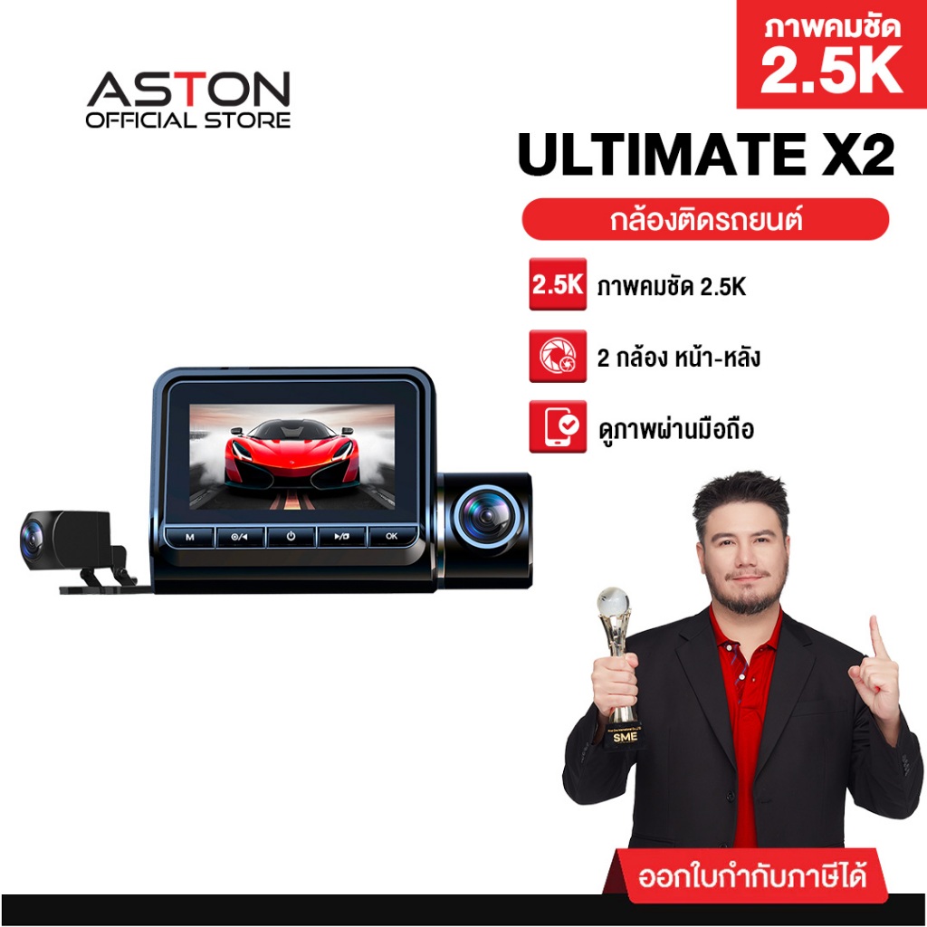[ขายดีสุด!] Aston Ultimate X2 / Ultimate 4G กล้องติดรถยนต์ สว่างกลางคืนชัด 2.5K กล้องหลังชัดระดับ Fu