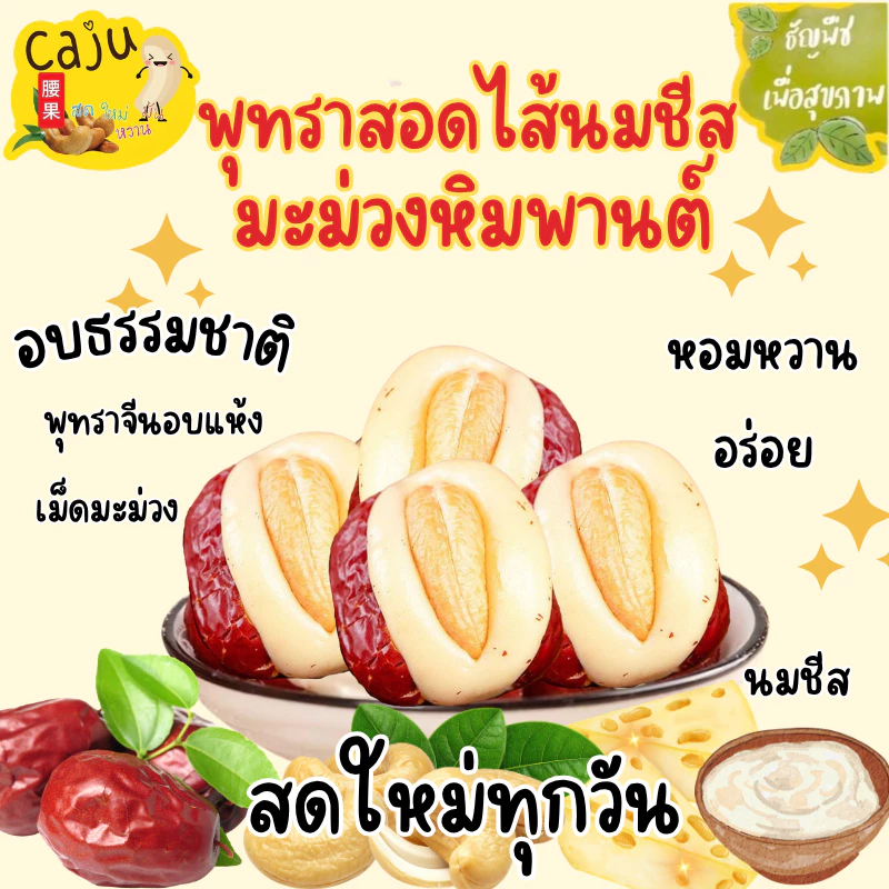 พุทราสอดไส้นมชีส มะม่วงหิมพานต์ อร่อย เคี้ยวเพลิน มีประโยชน์