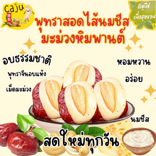 พุทราสอดไส้นมชีส มะม่วงหิมพานต์ อร่อย เคี้ยวเพลิน มีประโยชน์