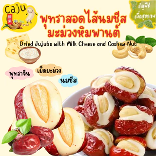 พุทราสอดไส้นมชีส มะม่วงหิมพานต์ อร่อย เคี้ยวเพลิน มีประโยชน์