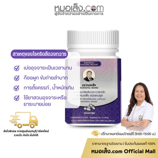 หมอเส็ง - ดีท๊อกขับสารพิษ บรรเทาริดสีดวง ระบายอ่อนๆ ลดอาการท้องผูก
