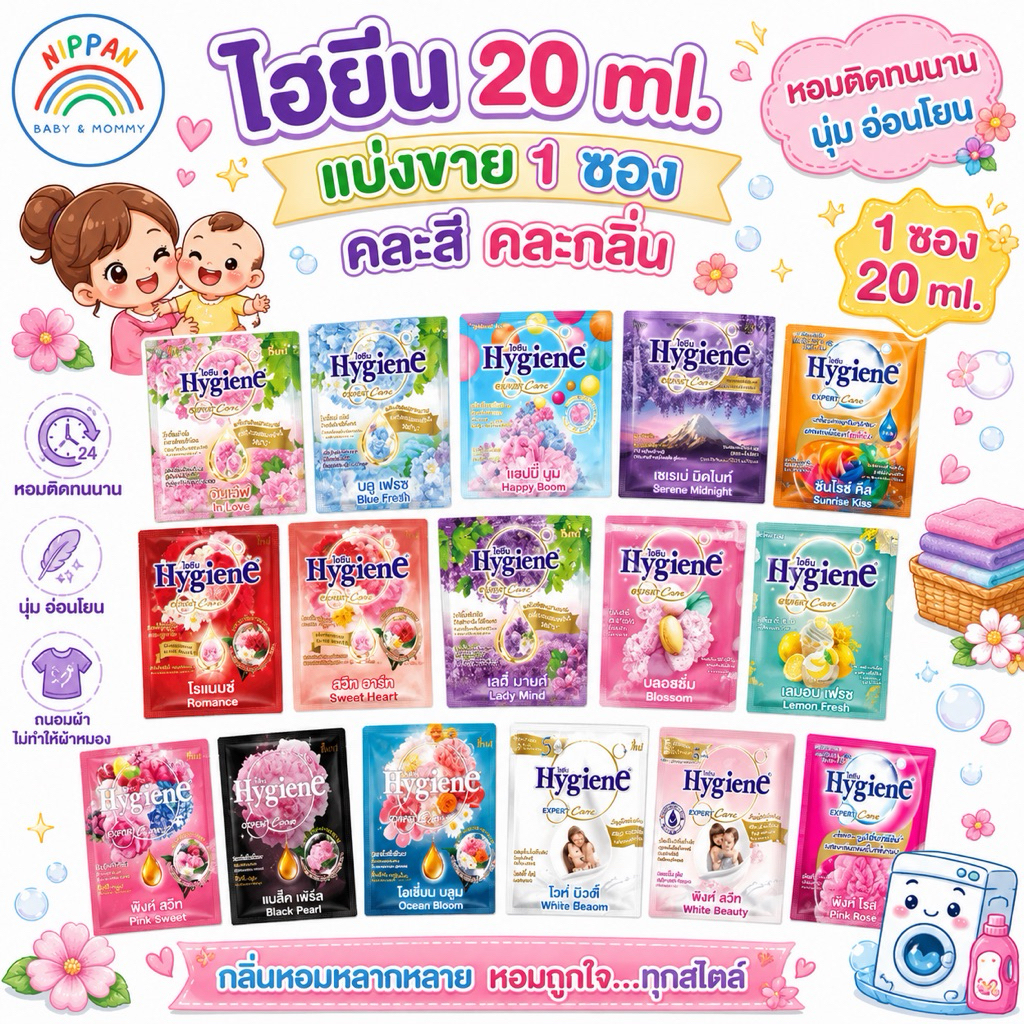 น้ำยาปรับผ้านุ่มสูตรเข้มข้น hygine ไฮยีน ไฮยีนน้ำยาปรับผ้านุ่ม 20 ml