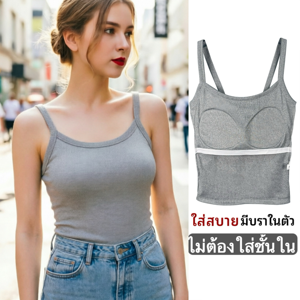 เสื้อสายเดี่ยวมีบราในตัว เนื้อนิ่ม ไอซ์ซิลค์ ระบายอากาศดี ดูเพรียว สีพื้น แมทช์ง่าย ใส่อยู่บ้านหรือออกนอกบ้านก็เหมาะ