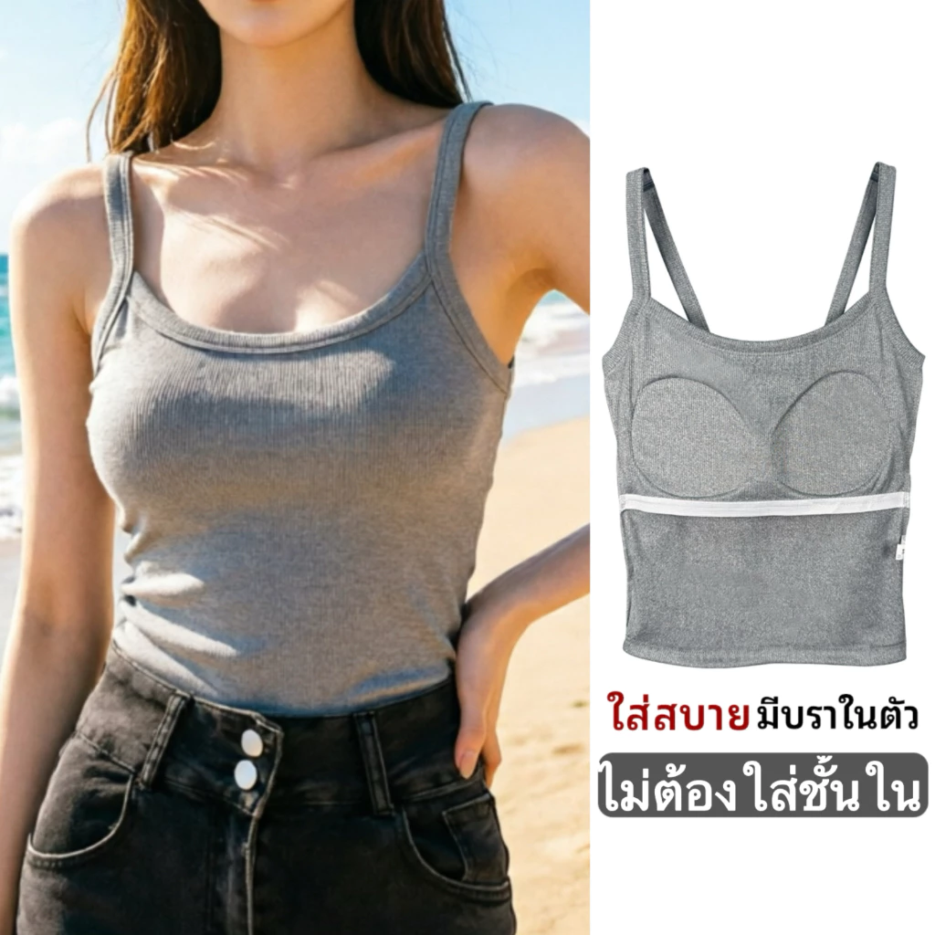 เสื้อสายเดี่ยว บราในตัว มีฟองน้ำ เนื้อผ้าเย็น ระบายอากาศดี ไม่อับชื้น เหมาะกับอากาศเมืองไทย