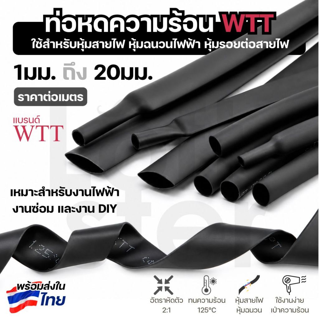 WTT ท่อหดความร้อน สีดำ 1-20mm ราคาต่อเมตร ท่อหดหุ้มสายไฟ ท่อหดฉนวนไฟฟ้า Heat Shrink Tube 2:1 หลายขนาด