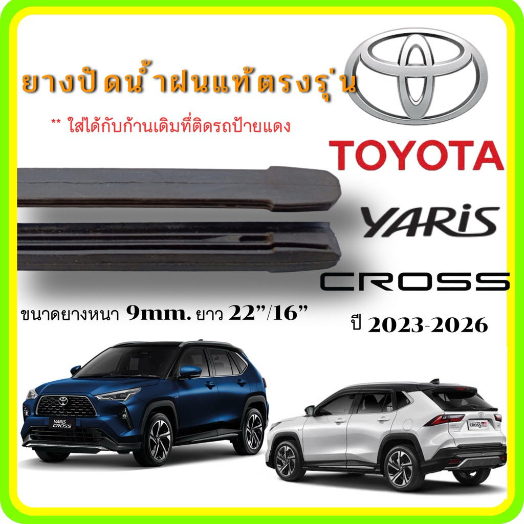 <พร้อมส่ง>ยางปัดน้ำฝนแท้ TOYOTA YARIS CROSS ยาริส คอร์ส ตั้งแต่ปี 2023-2026 ทุกรุ่น