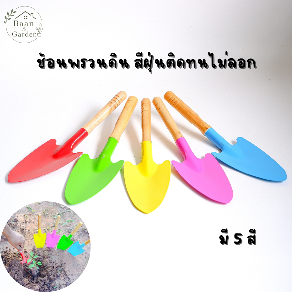 ช้อนปลูก ช้อนพรวน ช้อนพรวนดิน ผลิตจากวัสดุเกรด A พรวนง่ายไม่ปวดมือ ส่งของจากไทย