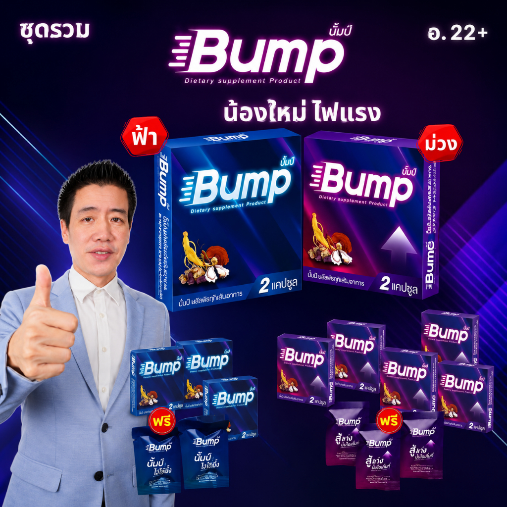 ชุดรวม บั้มป์ Bump อาหารเสริม 1 กล่อง 2 แคปซูล กล่องม่วงและกล่องฟ้า  ส่งเร็ว ออกใบกำกับภาษีได้